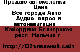 Продаю автоколонки Hertz dcx 690 › Цена ­ 3 000 - Все города Авто » Аудио, видео и автонавигация   . Кабардино-Балкарская респ.,Нальчик г.